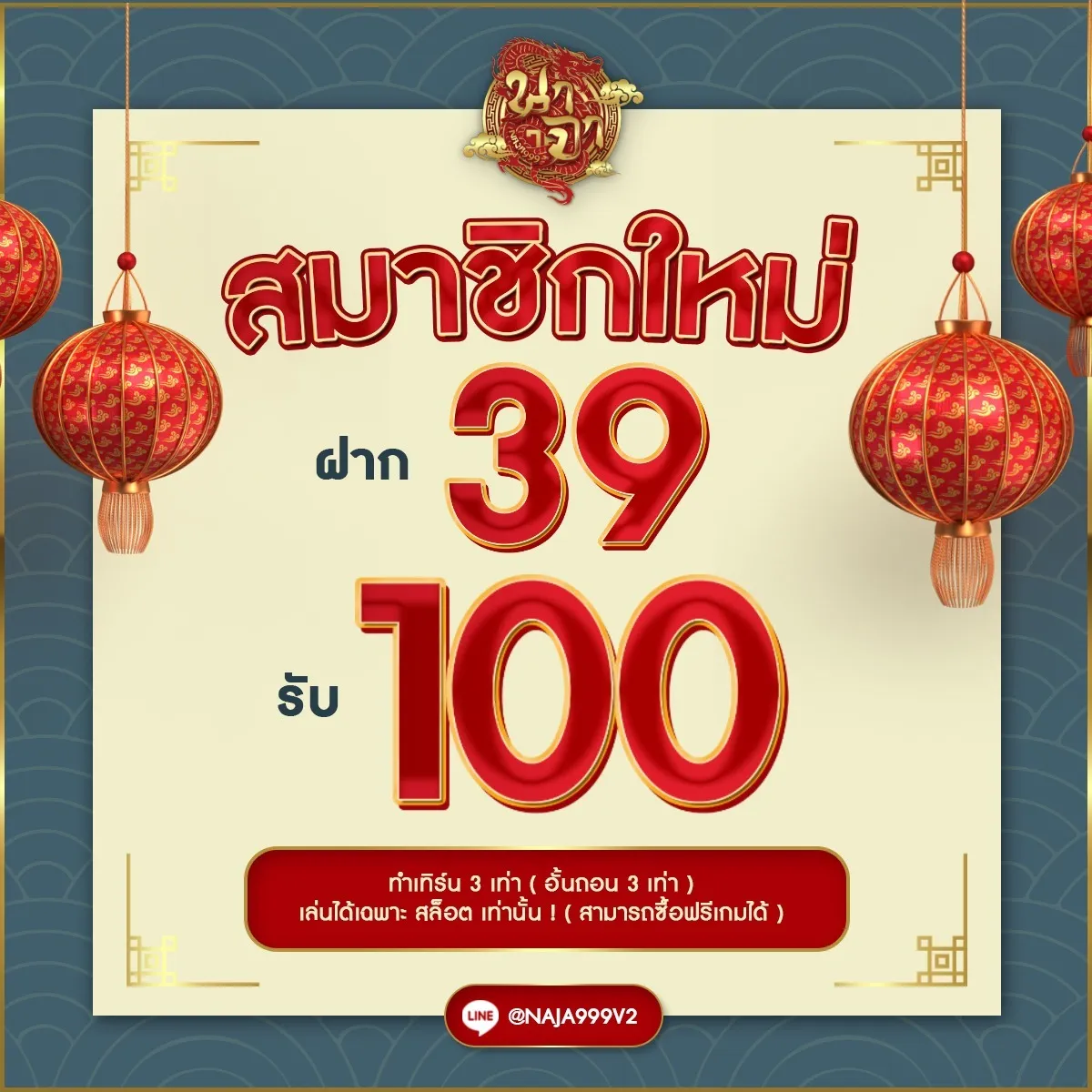 สมาชิกใหม่ ฝาก 39 รีบ 100 By สล็อต นาจา 999